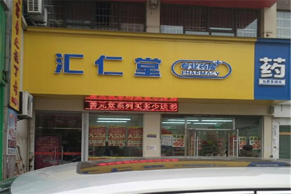 汇仁堂大药房加盟