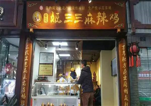 姬三三麻辣鸡