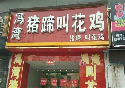 冯湾猪蹄叫花鸡