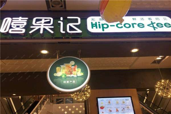 嘻果记奶茶加盟