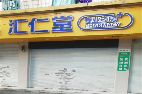 汇仁堂大药房加盟