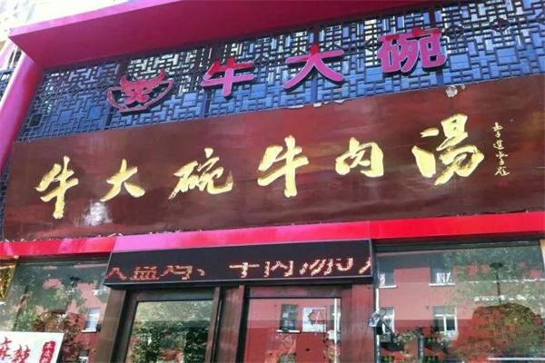 牛大碗牛肉汤
