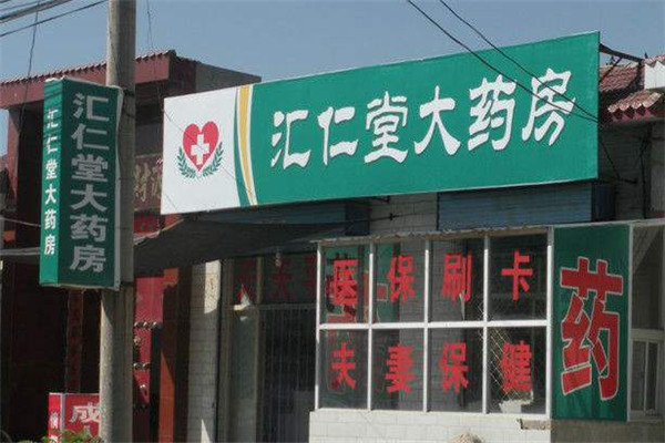 汇仁堂大药房加盟