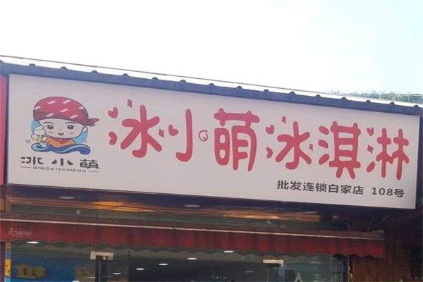 冰小萌冰淇淋