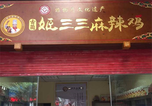 姬三三麻辣鸡
