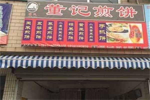 董记煎饼果子