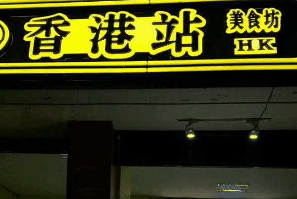 香港站