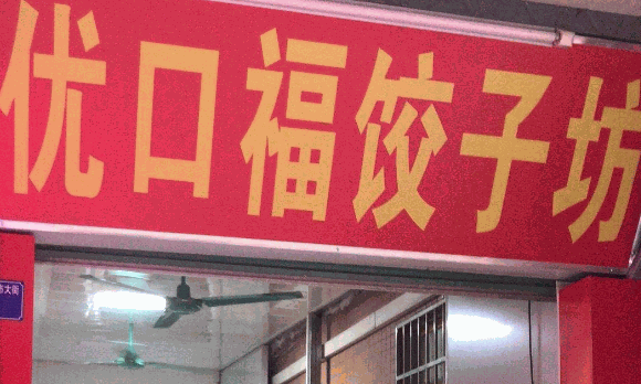 优口福饺子