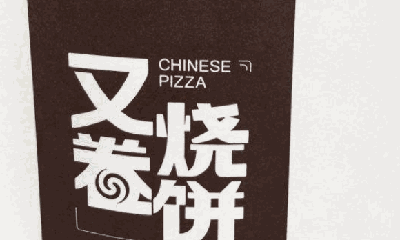 又卷烧饼