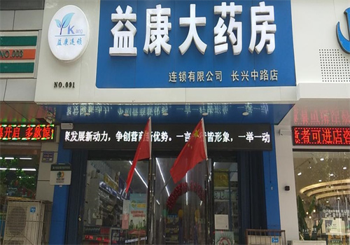 益康大药房
