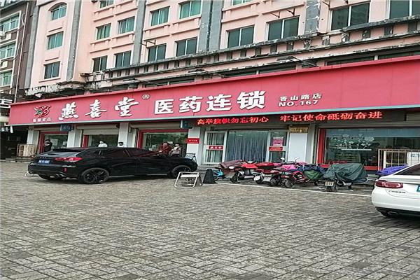 燕喜堂医药加盟