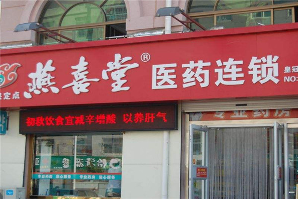 燕喜堂医药加盟
