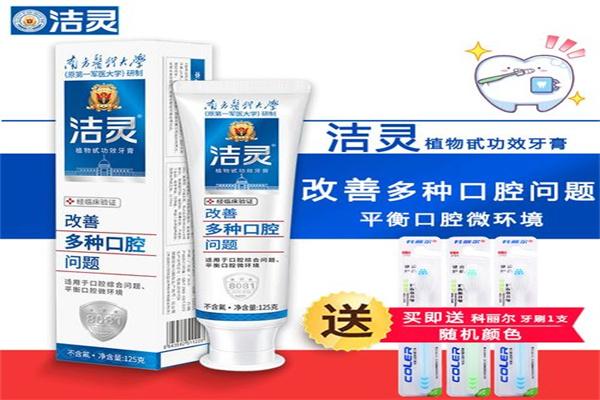 洁灵牙膏加盟