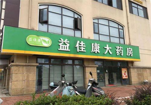 益康大药房