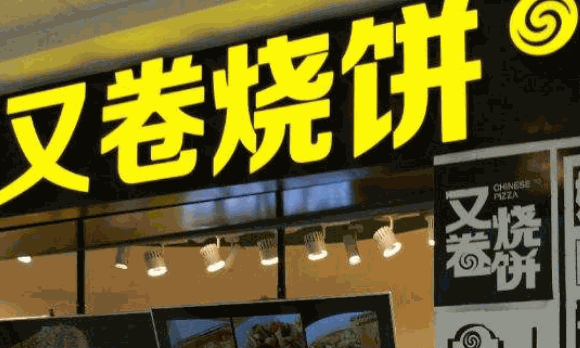 又卷烧饼