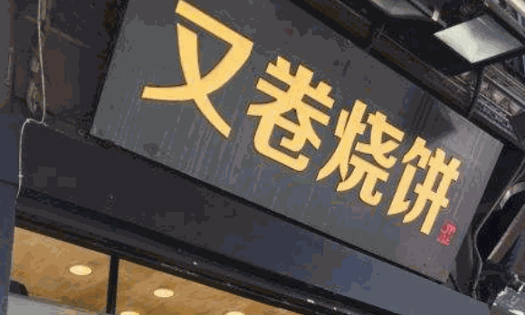 又卷烧饼