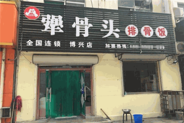 犟骨头超级排骨饭