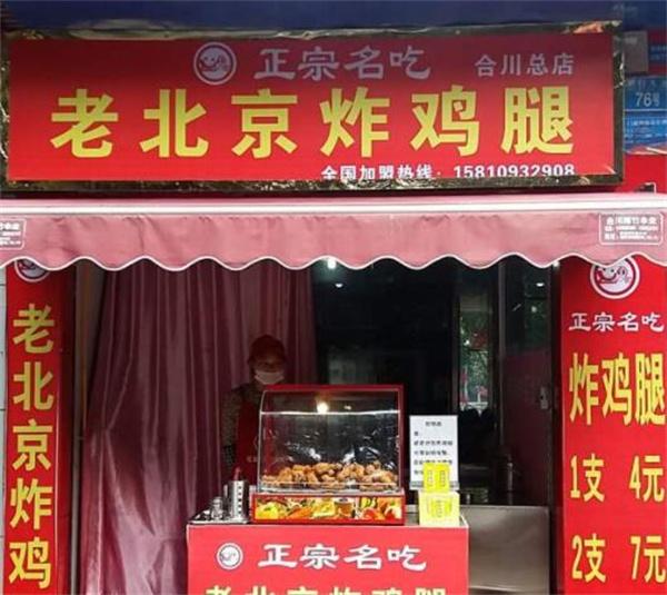 老北京炸鸡腿