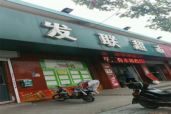 发联超市