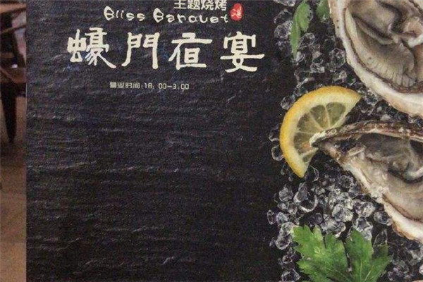 蚝门夜宴加盟