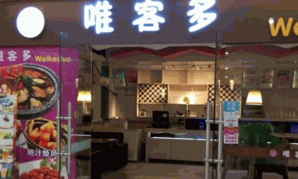 唯客滋西餐厅