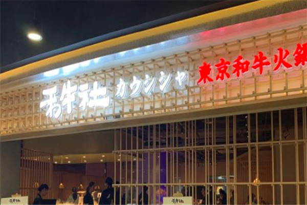 禾牛社东京和牛火锅