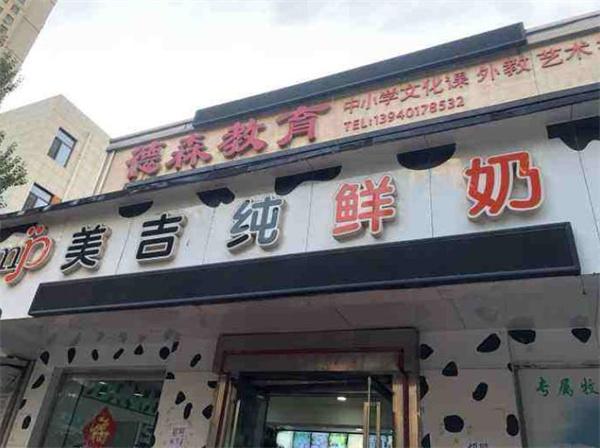 美吉纯鲜奶坊