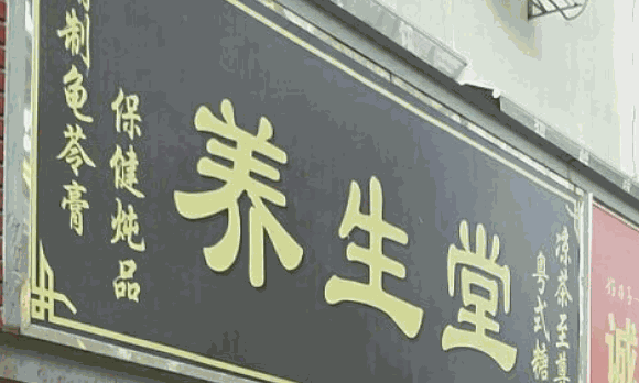 亿康养生堂