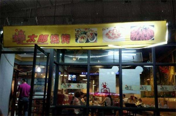 蚝太郎烧烤