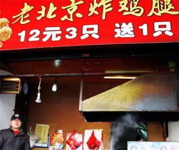 老北京炸鸡腿