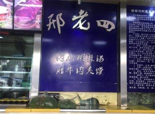 邢老四肉丸胡辣汤