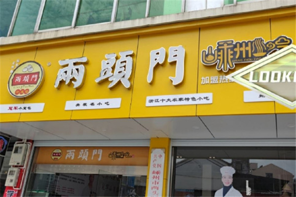 两头门小笼包加盟