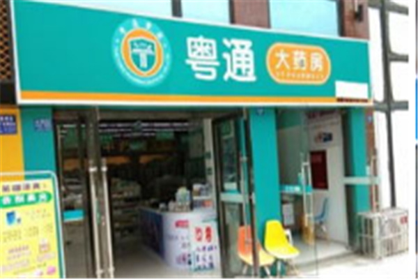 粤通大药房加盟