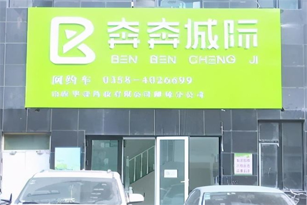 奔奔城际
