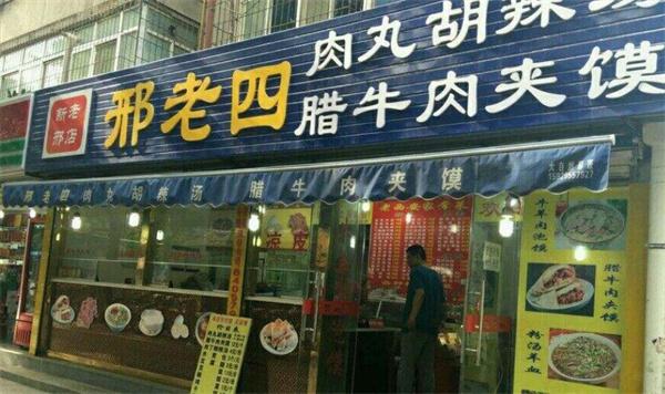 邢老四肉丸胡辣汤