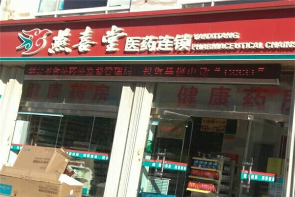燕喜堂医药加盟