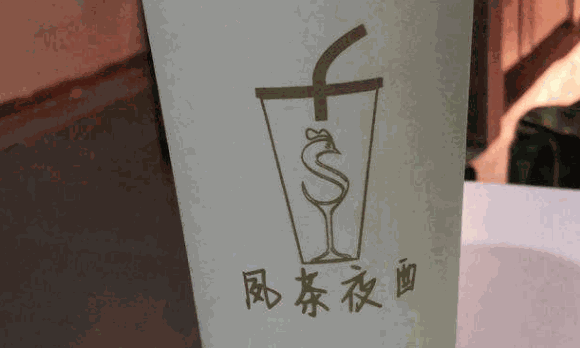 夙茶