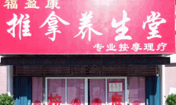 亿康养生堂