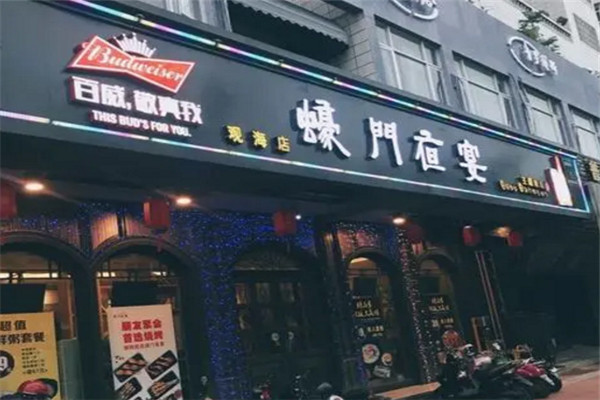 蚝门夜宴加盟