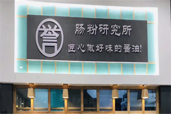 誉约小馆肠粉研究加盟