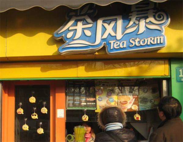 茶风暴