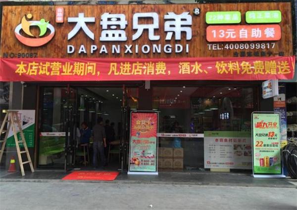 大盘兄弟自助餐