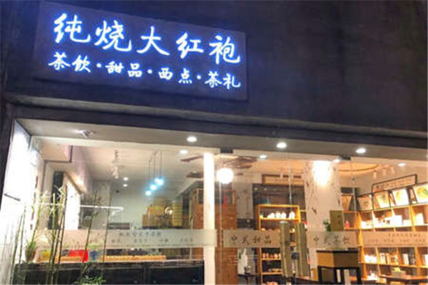 纯烧大红袍奶茶加盟