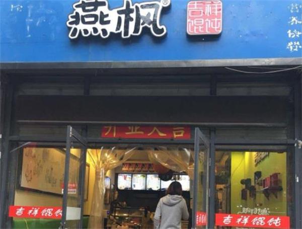燕枫吉祥馄饨