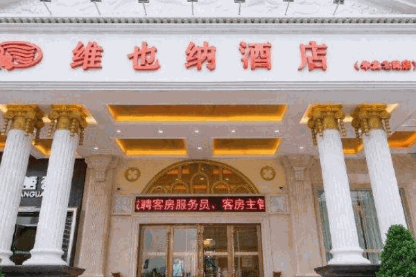 维也纳酒店