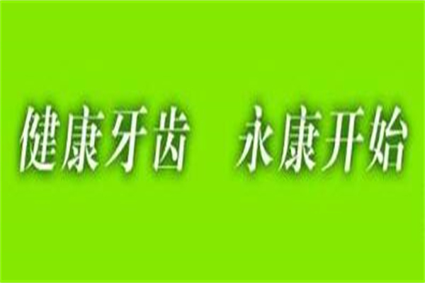 永康口腔医院