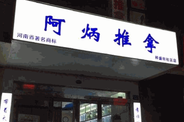 阿炳足疗