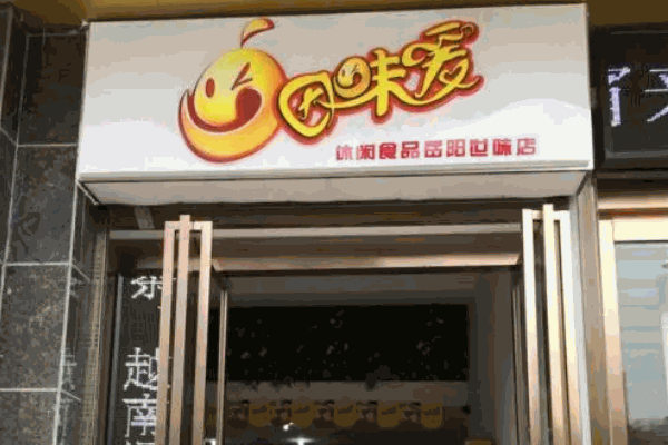 因味爱休闲零食