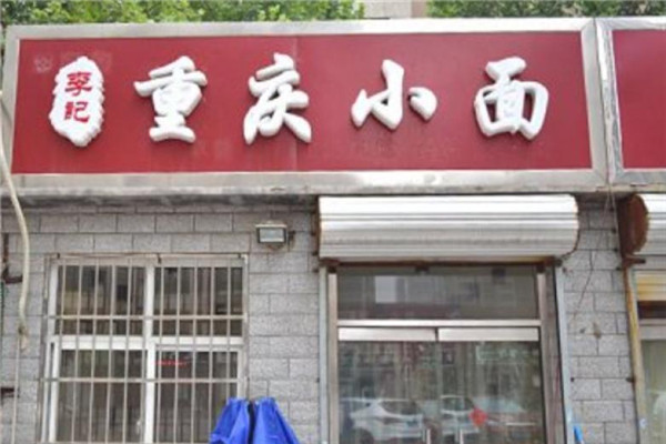 李记重庆小面加盟
