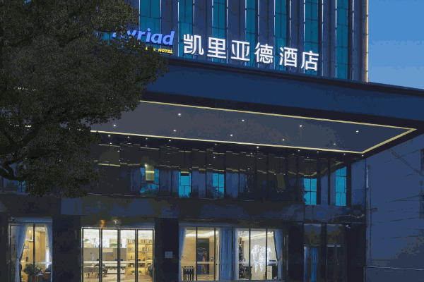 凯里亚德酒店